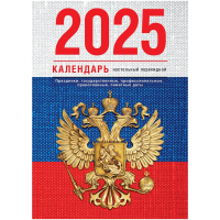 Календарь настольный перекидной BG, 160л, блок газетный 1 краска, 2025 год (4 цвета) 'Флаг'