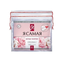 Палочки ватные Я самая Original, 60 шт