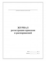 Журнал регистрации приказов и распоряжений, А4, 50 листов, верт.