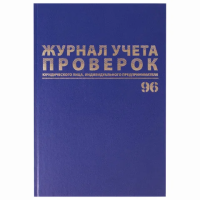 Журнал Brauberg учета проверок юр.лиц и ИП 96 листов, А4