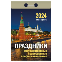Отрывной календарь Атберг 98 'Праздники: государственные, православные, профессиональные', 2024г