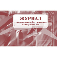 Журнал технического обслуживания огнетушителей, 56 листов, картон, КЖ 497