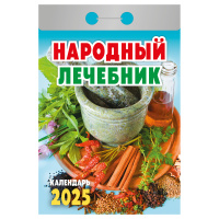 Отрывной календарь Атберг 98 'Народный лечебник', 2025г