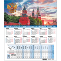 Календарь-табель на 2026 год с рабочими и выходными днями, 195х225мм, STAFF, Символика России, 11850