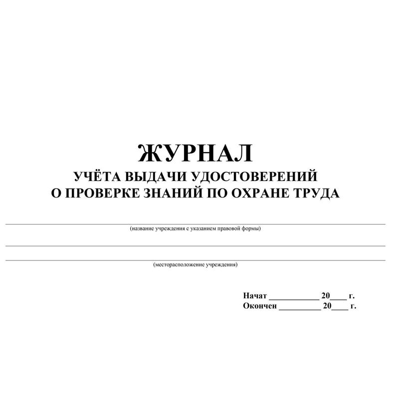 Журнал учета по охране труда. Журнал учета выдачи удостоверений по охране труда. Журнал учета выдачи удостоверений о проверке знаний по охране труда. Журнал учета выдачи удостоверений по охране труда образец. Журнал регистрации протоколов проверки знаний по охране труда.