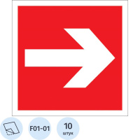 Знак безопасности F01-01 Направляющая стрелка, 200x200 мм, пленка 10шт/уп