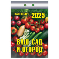 Отрывной календарь Атберг 98 'Ваш сад и огород', 2025г