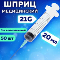 Шприцы одноразовые Sfm 3-х компонентные 20мл, игла 0,8х40 - 21G, 50шт, коробка