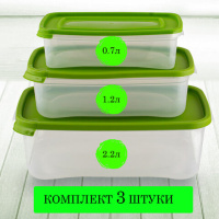 Контейнер пищевой КОМПЛЕКТ 3 шт.: 0,7 л, 1,2 л, 2,2 л, ланч бокс, КАСКАД, прозрачный/зеленый, 59003,