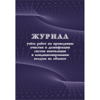 Журнал учета работ очистки и дезинфекции систем вентиляции, 24 листа, бумага, КЖ 1246