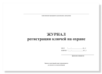 Журнал регистрации ключей на охране, А4, 50 листов