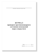 Журнал проверки противопожарного состояния помещений перед закрытием, А4, 50 листов