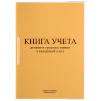 Книга учета движения трудовых книжек и вкладышей нов.ред. КД-01