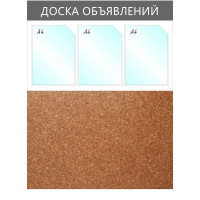 Информационный стенд Доска объявлений комбин.,3отд.А4+пробка,950х735мм,сер.