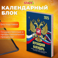 Календарь настольный перекидной на 2025 г., 160 л., блок офсет, 4 КРАСКИ, STAFF, СИМВОЛИКА, 116070