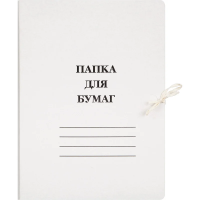 Картонная папка на завязках белая, А4, до 200 листов, 440г/м2, мелованная, 10 шт/уп