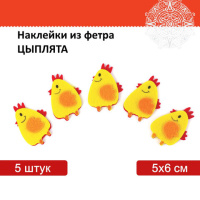Наклейки из фетра 'Цыплята', 5 шт., ОСТРОВ СОКРОВИЩ, 661497