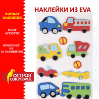 Наклейки из EVA 'Машинки', 10 шт., ассорти, ОСТРОВ СОКРОВИЩ, 661470