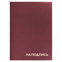 Папка адресная Staff На подпись бордовая, А4, бумвинил