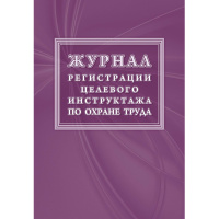 Журнал регистрации целевого инструктажа (новый ГОСТ 12.0.004-2015) КЖ-1638