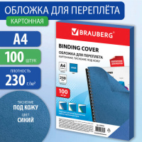 Обложки для переплета картонные Brauberg синие, А4, 230 г/кв.м, 100шт
