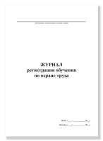 Журнал регистрации обучения по охране труда, А4, 50 листов