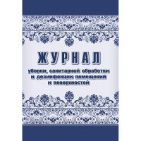 Журнал уборки,сан.обработки и дезинфекции помещен/поверхност А4,24л,2шт/уп