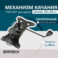 Механизм качания Brabix для кресла, 150х255мм