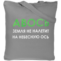 Холщовая сумка «Авось небесная ось» серая