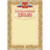 Благодарственное письмо А4, герб с триколором, рамка лавровый лист, 15шт