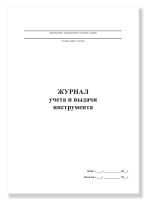 Журнал учета и выдачи инструмента, А4, 50 листов