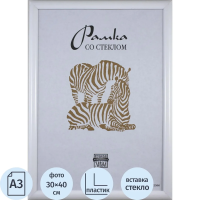 Рамка Зебра белая, 30х40см, пластик