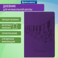 Дневник для музыкальной школы 48 л., обложка кожзам (лайт), термотиснение, BRAUBERG, фиолетовый, 105