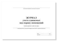 Журнал учета сдаваемых под охрану помещений, А4, 50 листов