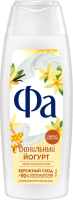 Гель для душа Фа Ванильный йогурт, 250мл