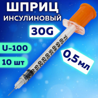 Шприцы одноразовые Sfм 3-х компонентые инсулиновые 0.5мл, игла 0,38 -30G, 10шт