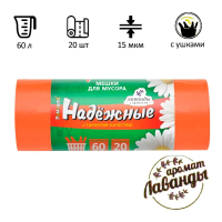 Мешки для мусора Ромашка Надежные 60л, с ушками, ПСД, 60х74см, 15мкм, 20шт, оранжевые, в рулоне
