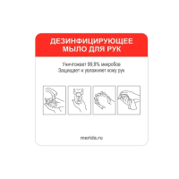 Информационная наклейка Merida Harmony Дезинфицирующее мыло для рук