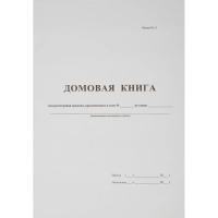 Журнал Домовая книга, поквартирная, 16 листа, картон