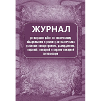 Журнал регистрации работ по ТО и ремонту охранно-пожарной сигнализации, 32 листов, бумага, КЖ 739/1