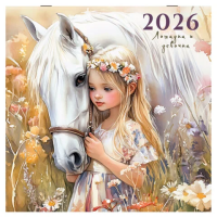 Календарь настенный перекидной 2026 г., BRAUBERG, 12 листов, 28,5х28,5 см, 'Лошадка и девочка', 1169