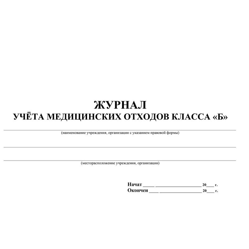 Технологический журнал учета медицинских отходов класса б образец