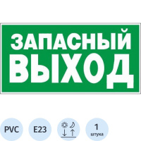 Знак Запасной выход Гасзнак 300х150мм, пластик