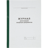 Журнал регистрации входящих документов А4 96л офсет, обл.карт.бумв.кореш