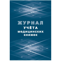 Журнал учета медицинских книжек КЖ-4233