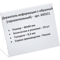 Ценникодержатель настольный д/инф.и L-образный 80x60мм, горизонт.,20шт/уп.