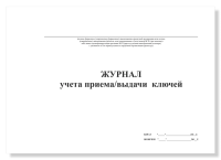 Журнал учета приема выдачи ключей, А4, 50 листов