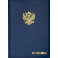 Папка адресная бумвинил А4 (объемная) На подпись Госсимволика синяя