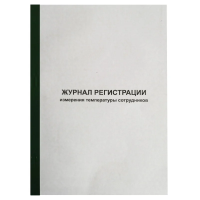 Журнал регистрации измерения температуры А4, 96л обл.карт, корешок бумвинил