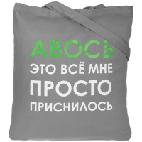 Холщовая сумка «Авось приснилось» серая